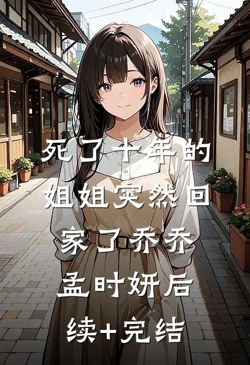 死了十年的姐姐突然回家了乔乔孟时妍后续+完结