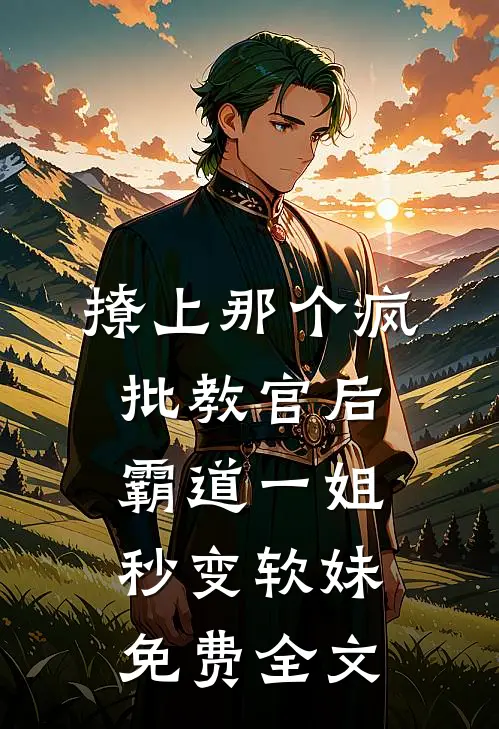 撩上那个疯批教官后,霸道一姐秒变软妹免费全文