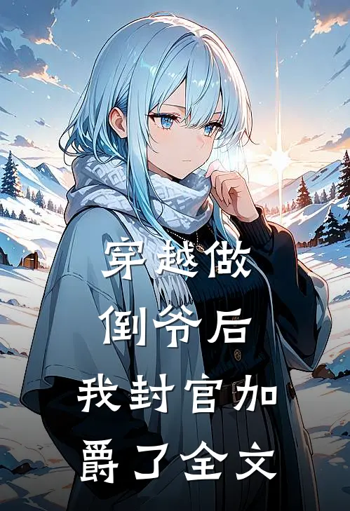 穿越做倒爷后，我封官加爵了全文