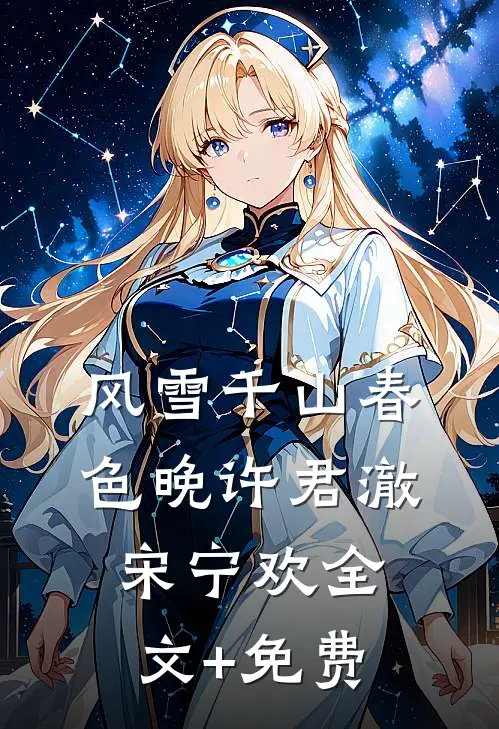 风雪千山春色晚许君澈宋宁欢全文+免费