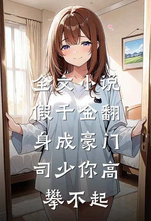 全文小说假千金翻身成豪门，司少你高攀不起