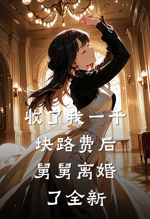 收了我一千块路费后，舅舅离婚了全新