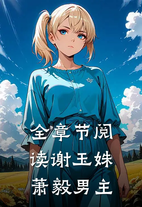 全章节阅读谢玉姝萧毅男主