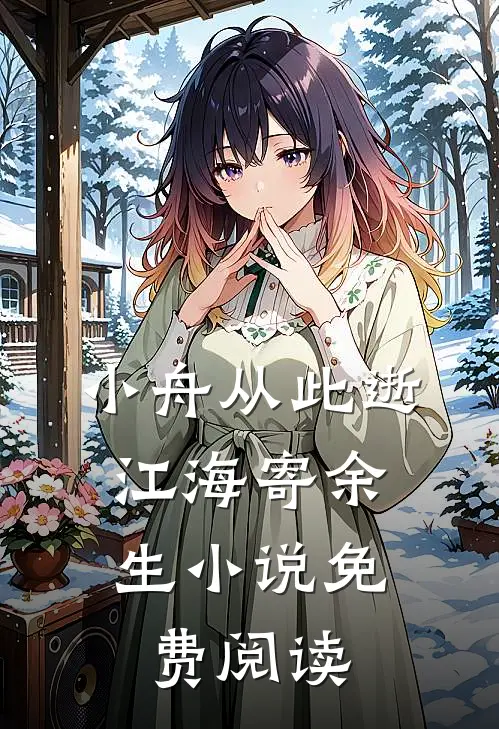小舟从此逝，江海寄余生小说免费阅读