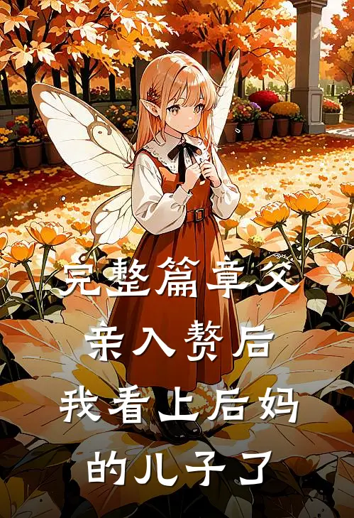 完整篇章父亲入赘后，我看上后妈的儿子了