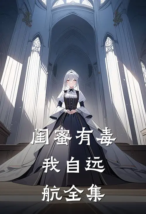 闺蜜有毒，我自远航 全集