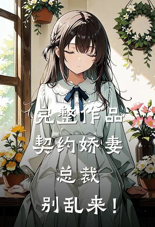 完整作品契约娇妻：总裁，别乱来！