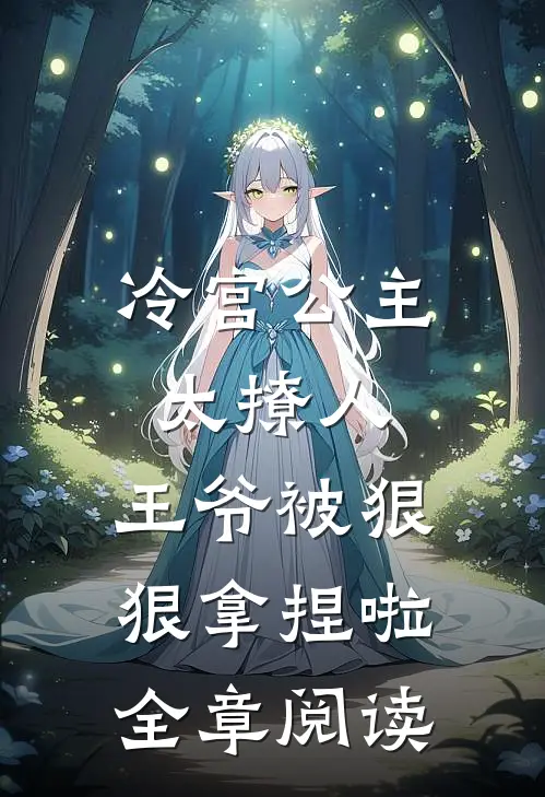 冷宫公主太撩人：王爷被狠狠拿捏啦全章阅读