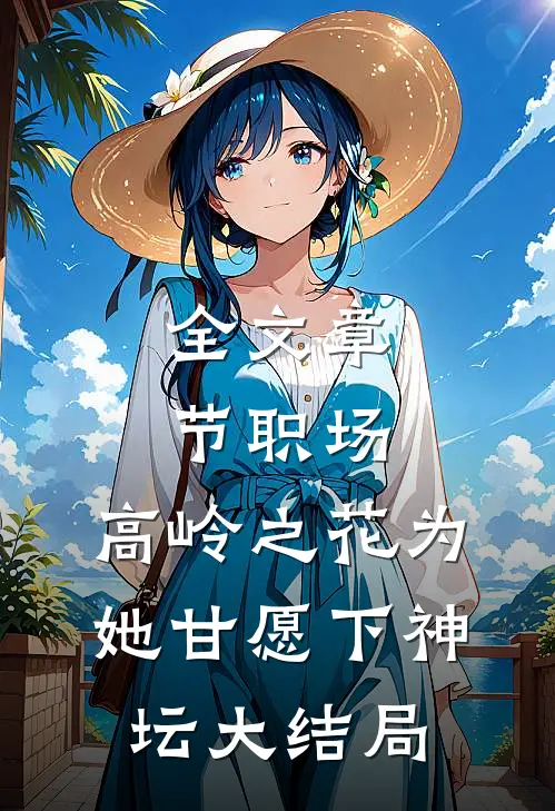 全文章节职场:高岭之花为她甘愿下神坛大结局