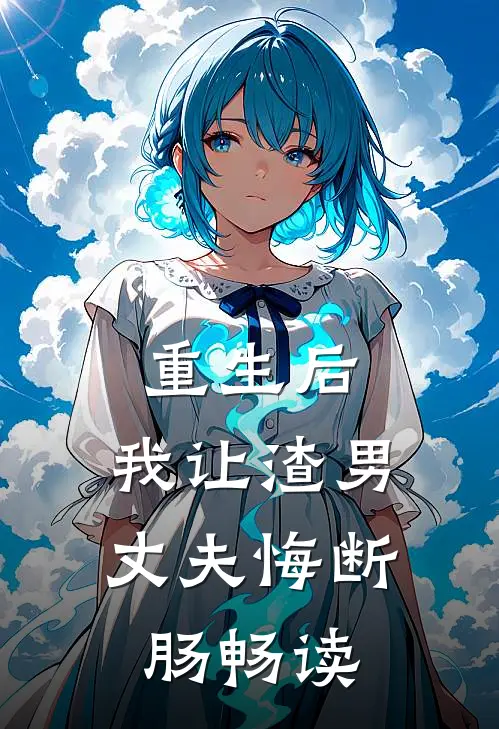 重生后，我让渣男丈夫悔断肠畅读