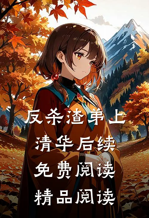 反杀渣弟上清华后续免费阅读精品阅读