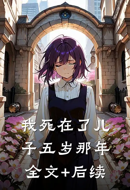 我死在了儿子五岁那年全文+后续