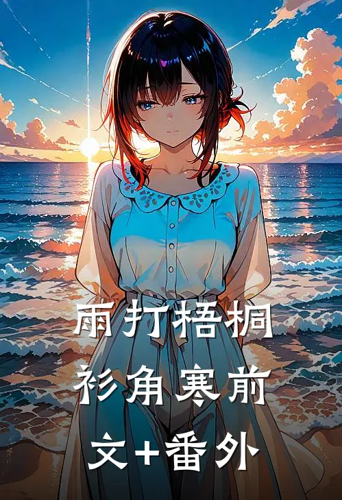 雨打梧桐衫角寒前文+番外