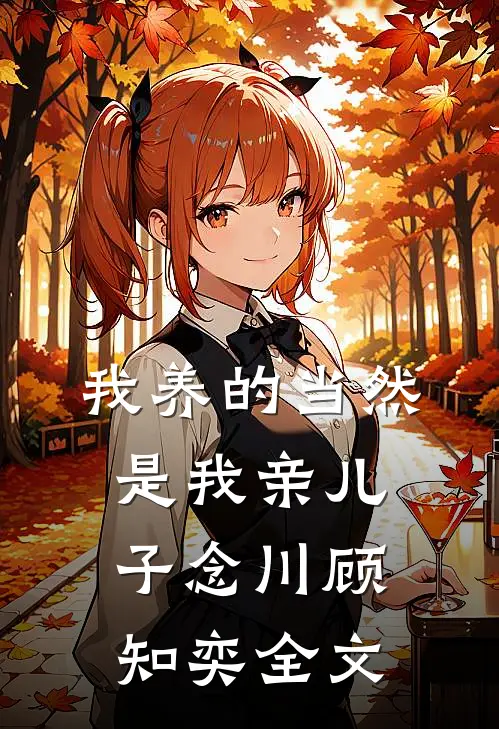 我养的当然是我亲儿子念川顾知奕全文