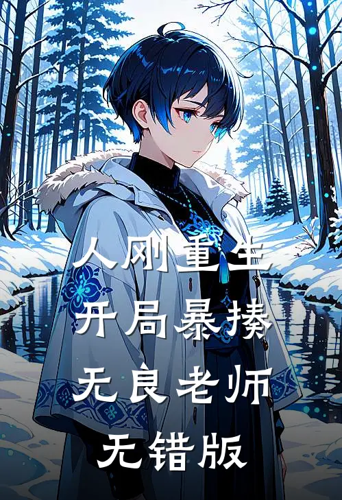 人刚重生，开局暴揍无良老师无错版