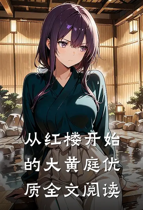 从红楼开始的大黄庭优质全文阅读