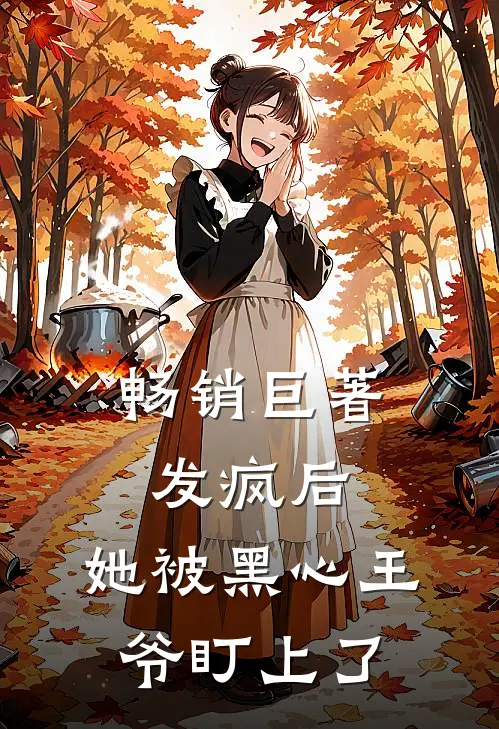 畅销巨著发疯后，她被黑心王爷盯上了