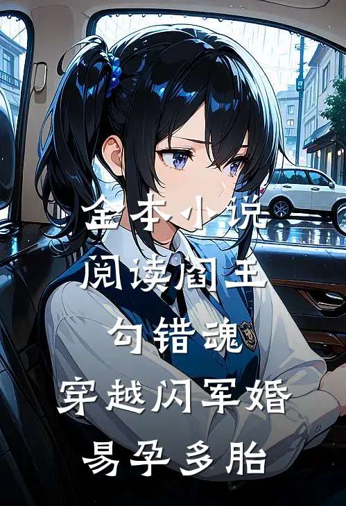 全本小说阅读阎王勾错魂，穿越闪军婚易孕多胎