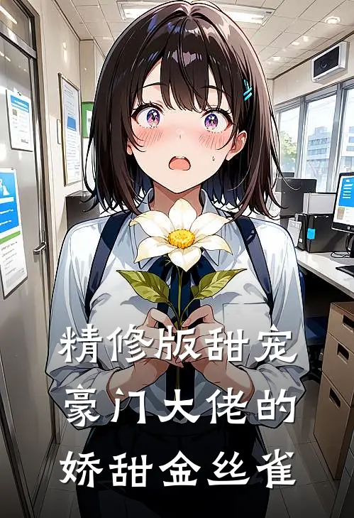 精修版甜宠：豪门大佬的娇甜金丝雀