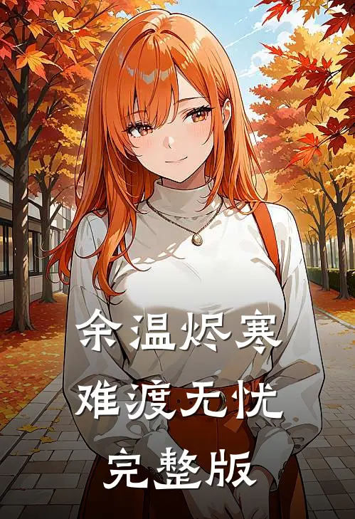 余温烬寒，难渡无忧完整版