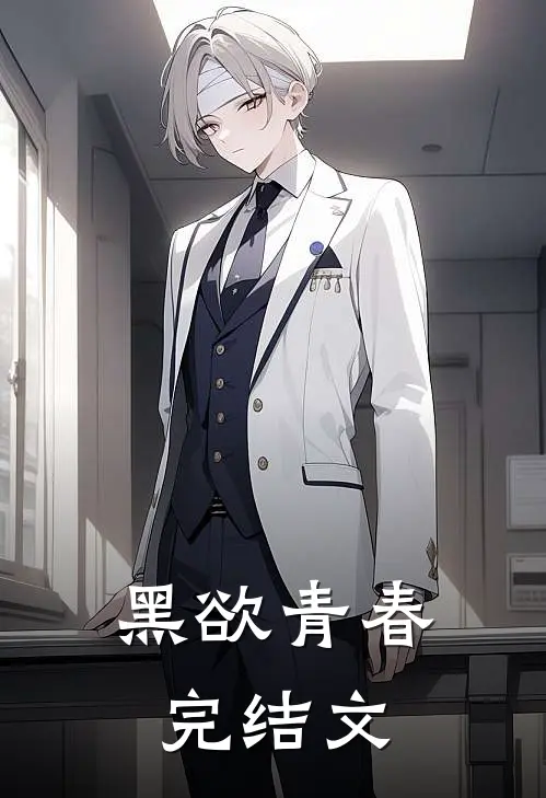 黑欲青春完结文