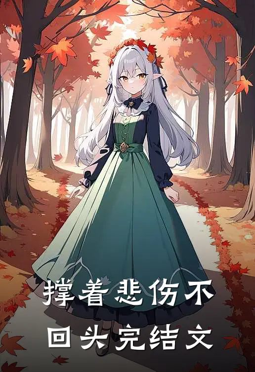 撑着悲伤不回头完结文