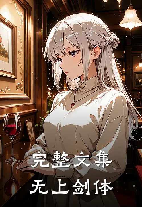 完整文集无上剑体