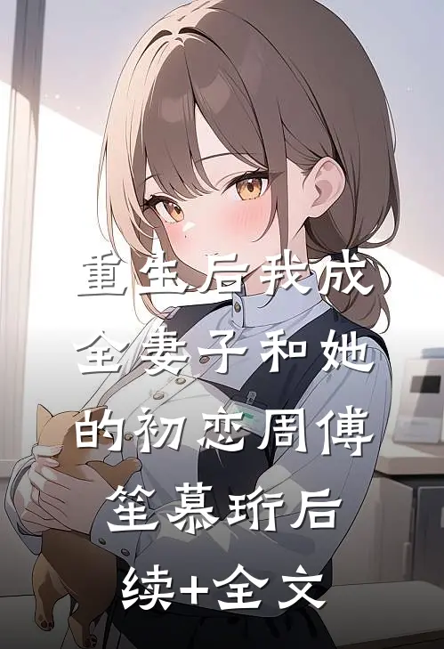 重生后我成全妻子和她的初恋周傅笙慕珩后续+全文