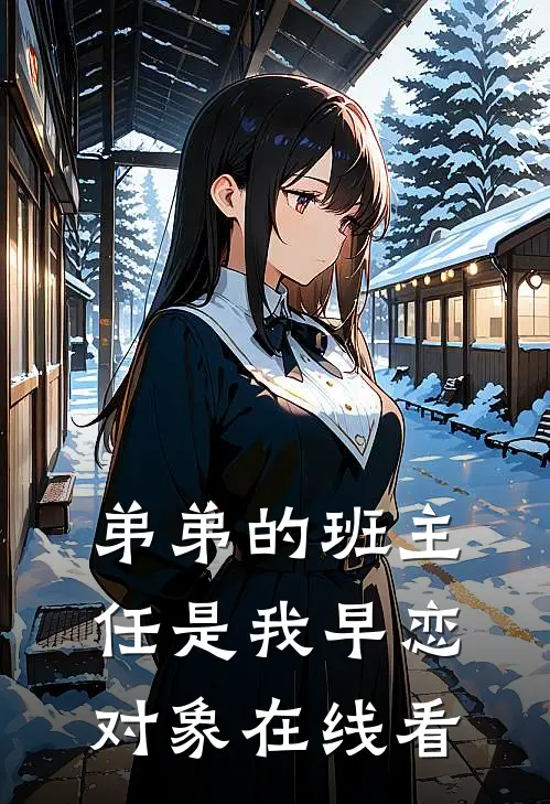 弟弟的班主任是我早恋对象在线看