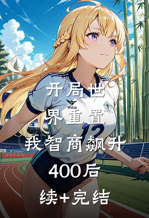 开局世界重置：我智商飙升400后续+完结
