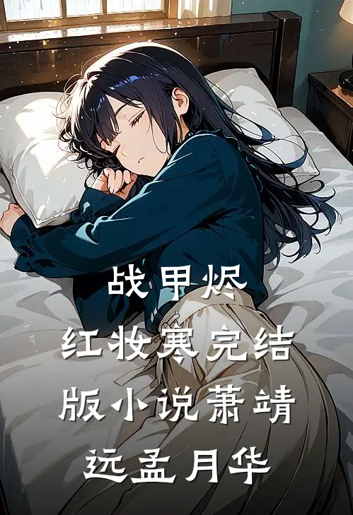 战甲烬，红妆寒完结版小说萧靖远孟月华