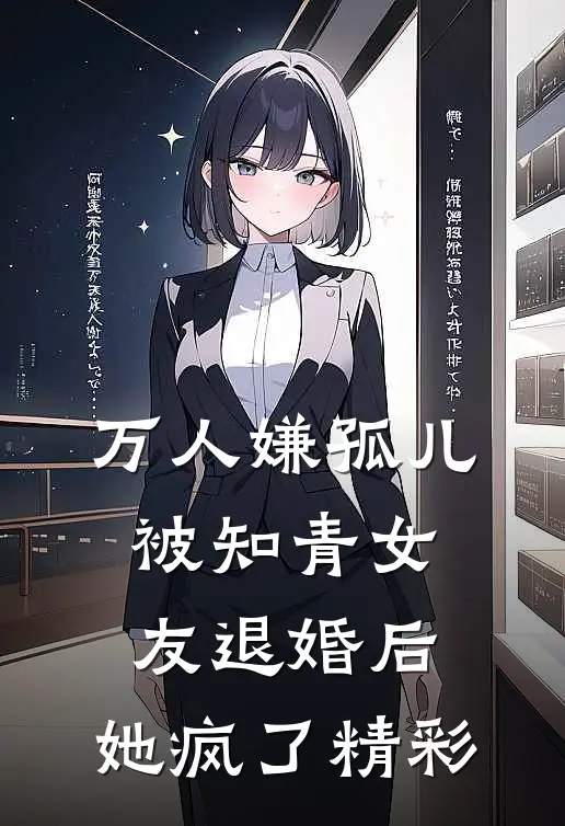 万人嫌孤儿被知青女友退婚后，她疯了精彩