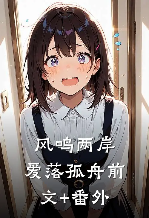 风鸣两岸，爱落孤舟前文+番外