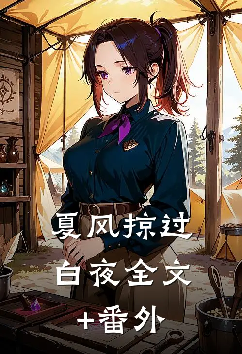 夏风掠过白夜全文+番外