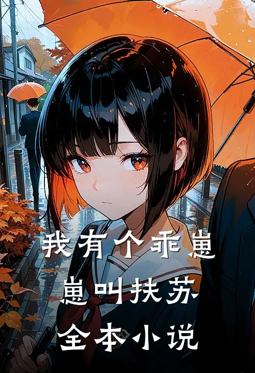 我有个乖崽崽叫扶苏全本小说