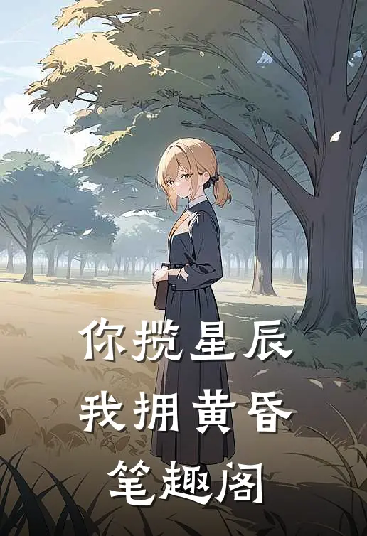 你揽星辰我拥黄昏笔趣阁
