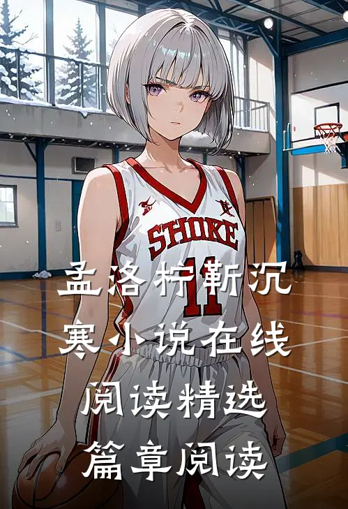 孟洛柠靳沉寒小说在线阅读精选篇章阅读