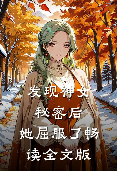 发现神女秘密后，她屈服了畅读全文版