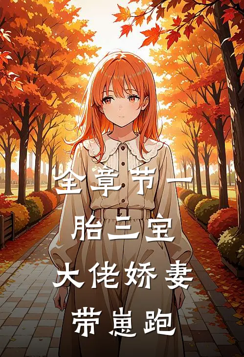 全章节一胎三宝：大佬娇妻带崽跑