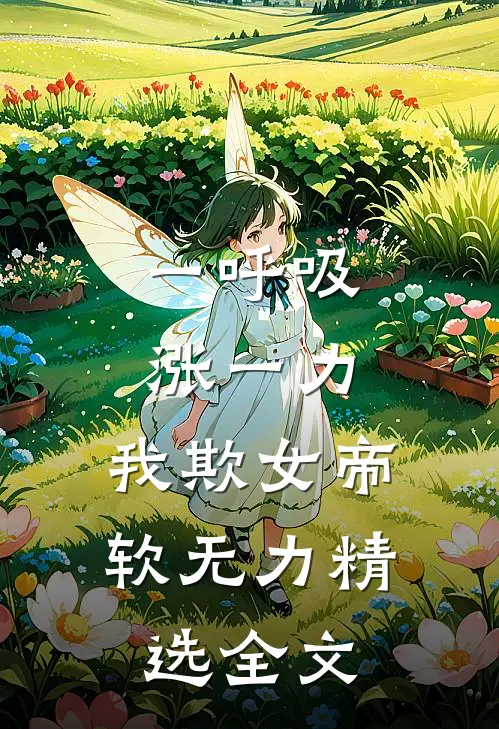 一呼吸涨一力，我欺女帝软无力精选全文