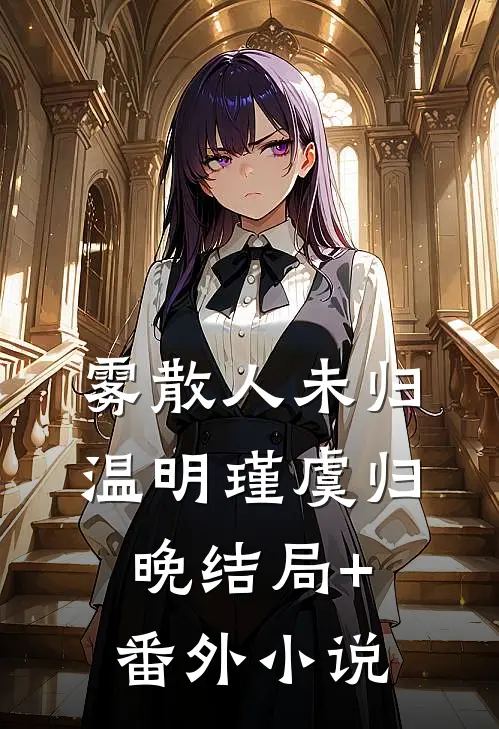 雾散人未归温明瑾虞归晚结局+番外小说