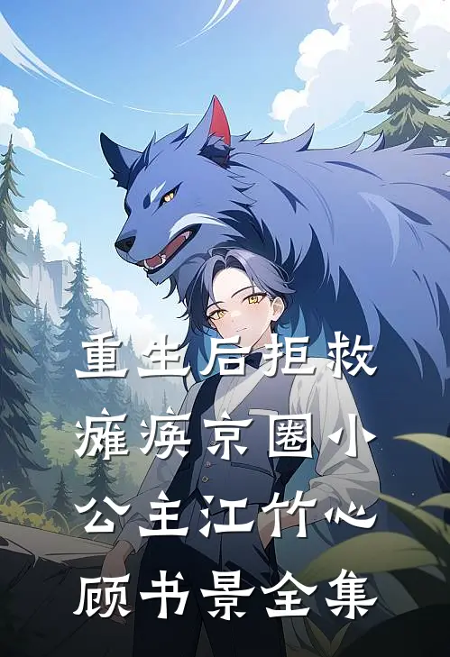重生后拒救瘫痪京圈小公主江竹心顾书景全集