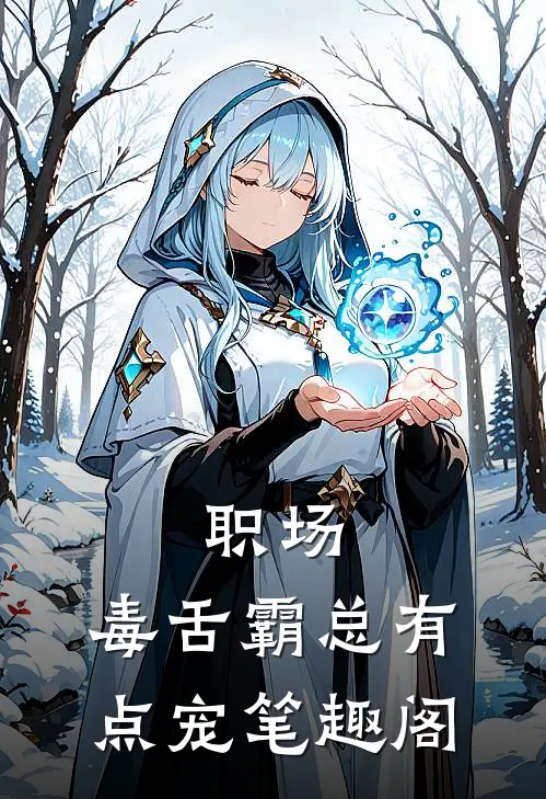 职场：毒舌霸总有点宠笔趣阁