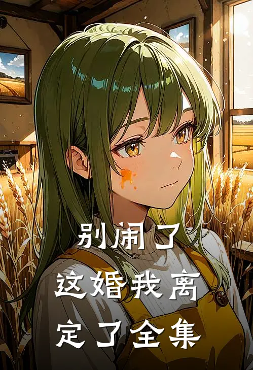 别闹了，这婚我离定了全集