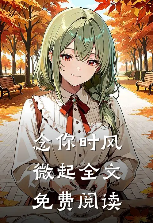 念你时风微起全文免费阅读