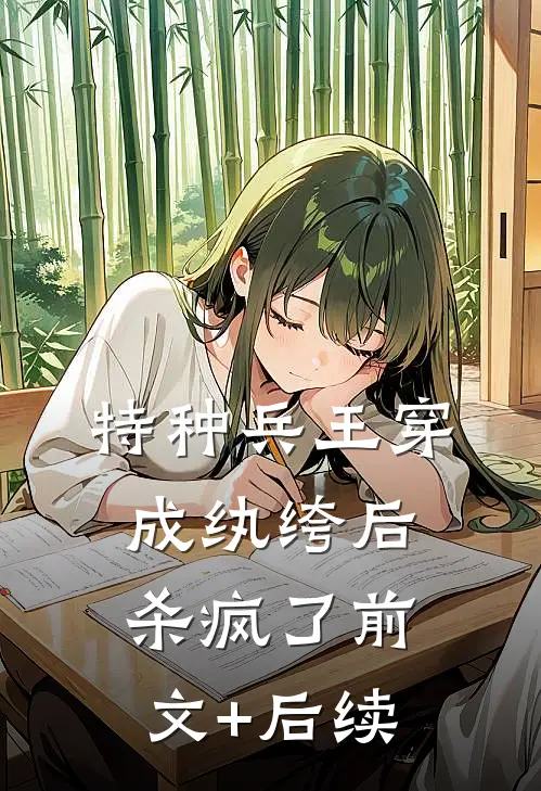 特种兵王穿成纨绔后杀疯了前文+后续