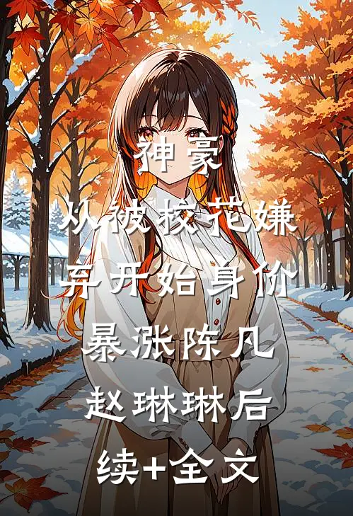 神豪：从被校花嫌弃开始身价暴涨陈凡赵琳琳后续+全文