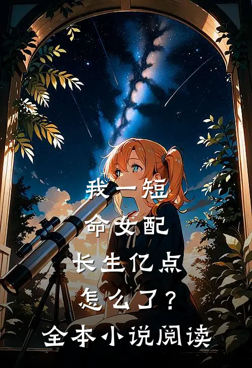 我一短命女配，长生亿点怎么了？全本小说阅读