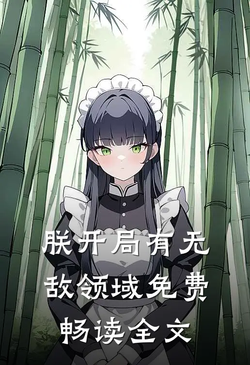 朕开局有无敌领域免费畅读全文