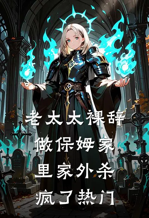 老太太裸辞做保姆家里家外杀疯了热门